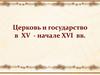 Церковь и государство в XV - начале XVI веков
