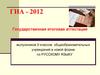 ГИА - 2012 по русскому языку