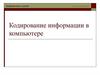 Кодирование информации в компьютере