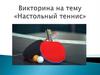Настольный теннис. Викторина