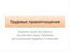 Трудовые правоотношения Трудовое право как отрасль российского права. Правовое регулирование трудовых отношений