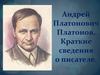 Андрей Платонович Платонов. Краткие сведения о писателе