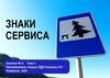 Знаки сервиса
