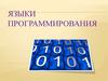 Языки программирования