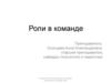 Роли в команде