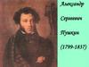 Александр Сергеевич Пушкин (1799-1837)
