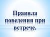 Правила поведения при встрече