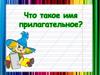 Что такое имя прилагательное?