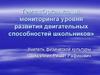 Организация мониторинга уровня развития двигательных способностей школьников