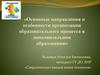 Основные направления и особенности организации образовательного процесса в дополнительном образовании