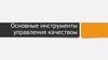Основные инструменты управления качеством