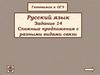 Готовимся к ОГЭ. Сложные предложения с разными видами связи