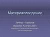 Материаловедение. Методы исследования в материаловедении (лекция 1)