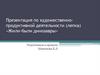 Художественно - продуктивная деятельность (лепка) «Жили - были динозавры»