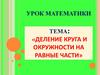 Деление круга и окружности на равные части