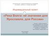 Река Волга и её значение для Ярославля и для России