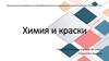 Химия и краски