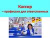 Кассир – профессия для ответственных