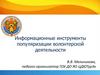 Информационные инструменты популяризации волонтерской деятельности