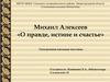 Михаил Алексеев «О правде, истине и счастье». Электронная книжная выставка