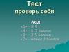 Проверь себя (тест)