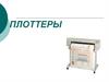 Плоттеры и их виды
