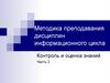 Методика преподавания дисциплин информационного цикла. Контроль и оценка знаний. Часть 2
