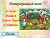 Интерактивный тест по сказке «Алиса в Стране Чудес» Л. Кэрролла Начать