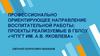 Профессионально-ориентирующее направление воспитательной работы: проекты реализуемые в ГБПОУ «ЧГПГТ им. А.В. Яковлева»