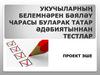 Укучыларның белемнәрен бәяләү чарасы буларак татар әдәбиятыннан тестлар проект эше