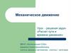 Механическое движение