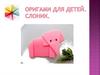 Оригами для детей  "Слоник"