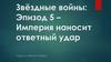 Звёздные войны: Эпизод 5 – Империя наносит ответный удар