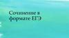 Сочинение в формате ЕГЭ