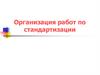 Организация работ по стандартизации в Российской Федерации (лекция 4)