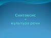 Синтаксис и культура речи
