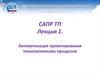 Автоматизация проектирования технологических процессов