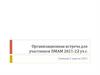 Организационная встреча для участников ПМАМ 2021-22 уч.г
