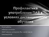 Профилактика ПАВ в условиях дистанционного обучения. Опыт работы педагога-психолога