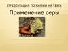 Применение серы