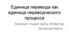 Единица перевода как единица переводческого процесса