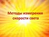 Измерение скорости света
