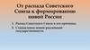 От распада Советского Союза к формированию новой России