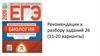 Рекомендации к разбору ЕГЭ заданий 26 (11-20 варианты)