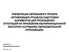 Оптимизация процесса подготовки документов для прохождения аттестации