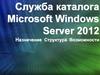 Служба каталога Microsoft Windows Server 2012. Назначение. Структура. Возможности