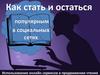 Как стать и остаться популярным в социальных сетях
