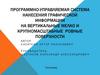 Программно-управляемая система нанесения графической информации на вертикальные поверхности