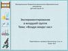Экспериментирование в младшей группе. Воздух вокруг нас
