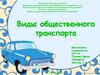 Виды общественного транспорта. Загадки